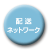 配送ネットワーク