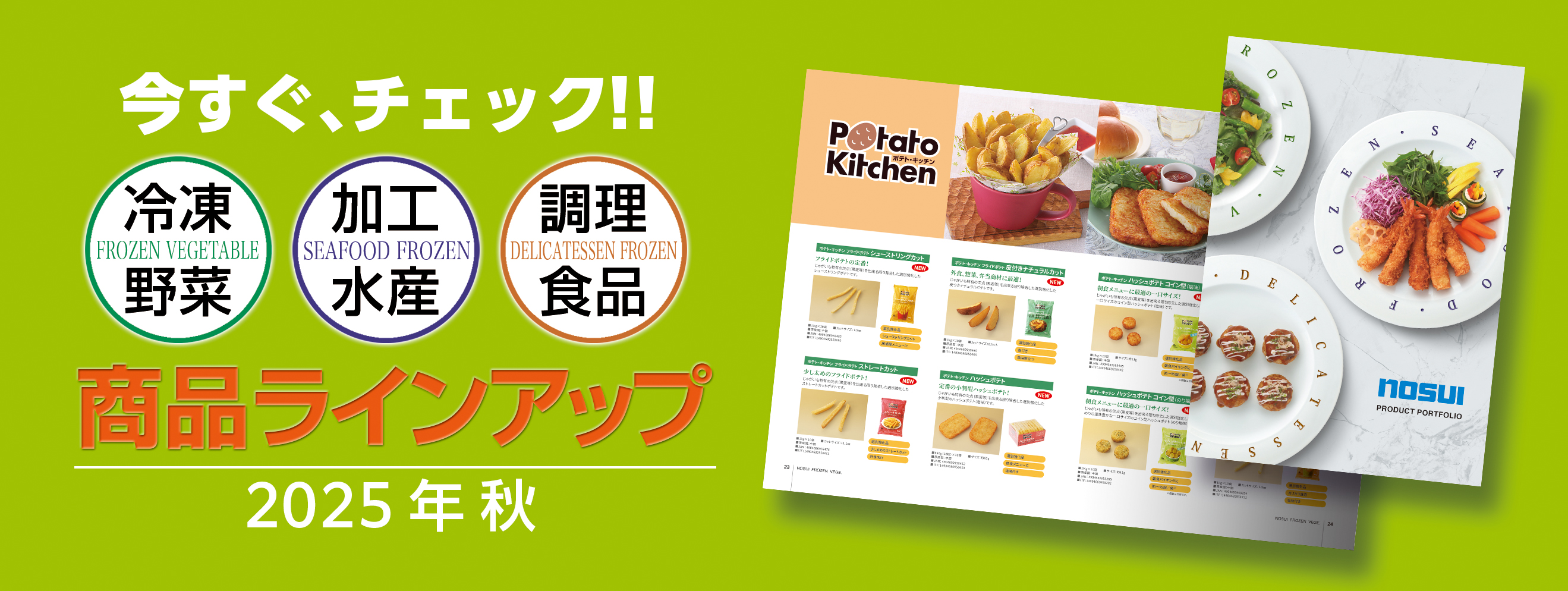 冷凍野菜・果実/加工水産品/調理食品 商品案内 2025秋