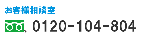 フリーダイヤル