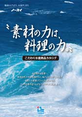 こだわり水産商品カタログ2025