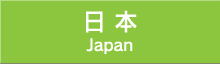日本