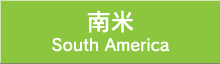南米