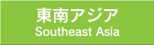 東南アジア