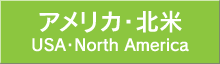 北米
