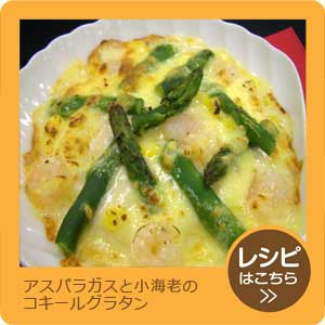 アスパラガスと小海老のコキールグラタン