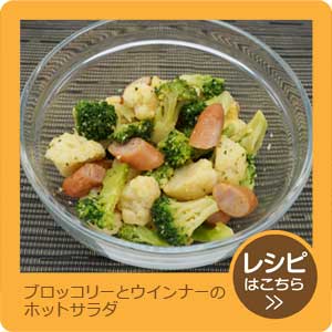 ブロッコリーとウインナーのホットサラダ