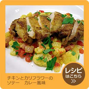 チキンとカリフラワーのソテー カレー風味