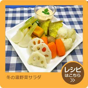 冬の温野菜サラダ