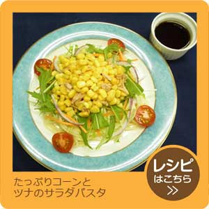 たっぷりコーンとツナのサラダパスタ