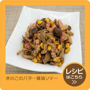 きのことコーンのバター醤油ソテー