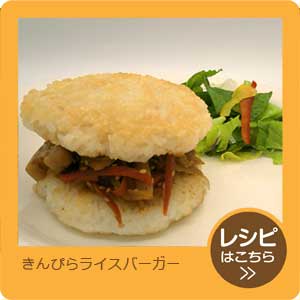 きんぴらライスバーガー
