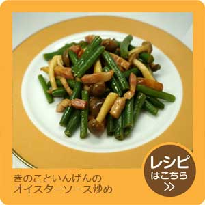 きのこといんげんのオイスターソース炒め