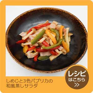 しめじと3色パプリカの和風蒸しサラダ