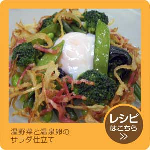 温野菜と温泉卵のサラダ仕立て