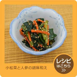 小松菜と人参の胡麻和え