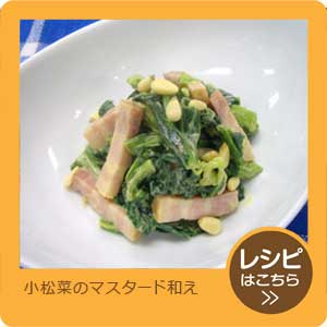 小松菜のマスタード和え