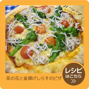 菜の花と釜揚げしらすのピザ