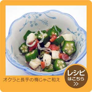 オクラと長芋の梅じゃこ和え