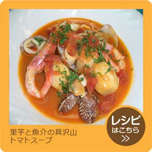 里芋と魚介の具沢山トマトスープ