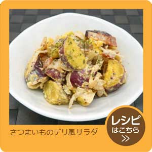 さつまいものデリ風サラダ