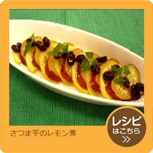 さつま芋のレモン煮